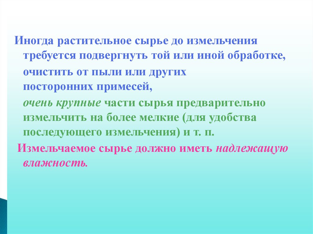 Более мельче. Измельчение лекарственного растительного сырья. Степень измельчения ЛРС. Измельченность лекарственного растительного сырья. Пылеобразования на растительном сырье.