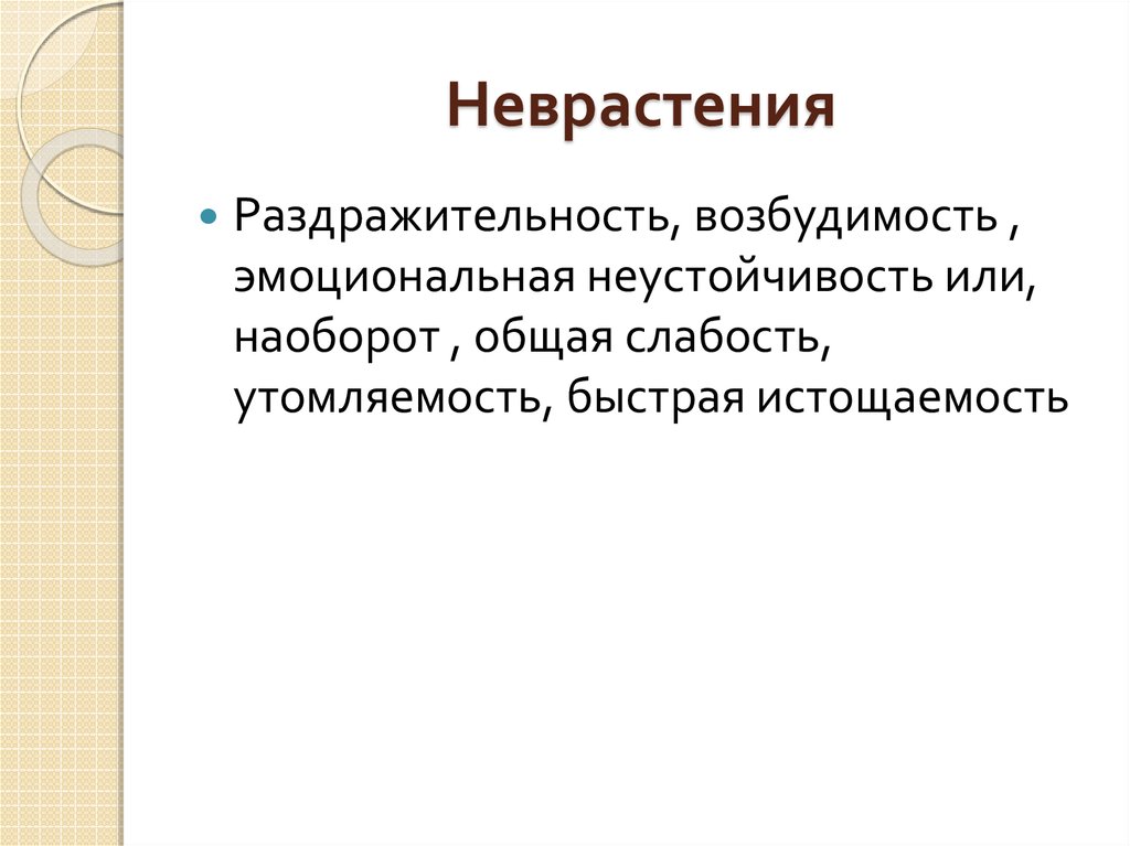 Неврастения. Астенический невроз гипостения. Осложнением неврастении является:. Неврастения в литературе. Методики на раздражительность.