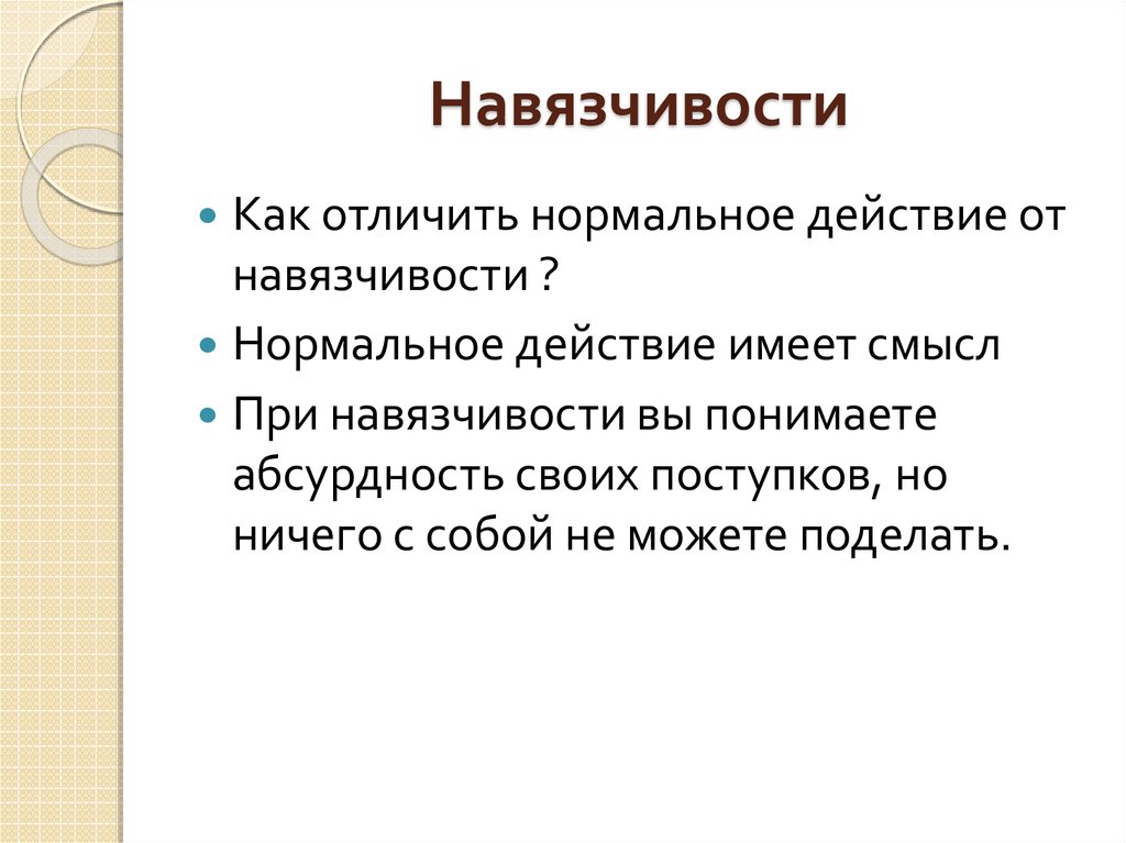 Навязчивость