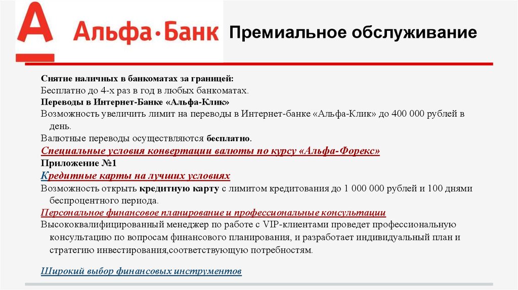 Сколько денег в банкомате альфа банка. Лимит на снятие наличных Альфа банк. Презентация Альфа банка. Альфа-банк ограничение на снятие наличных. Снятие наличных с карты Альфа банка.