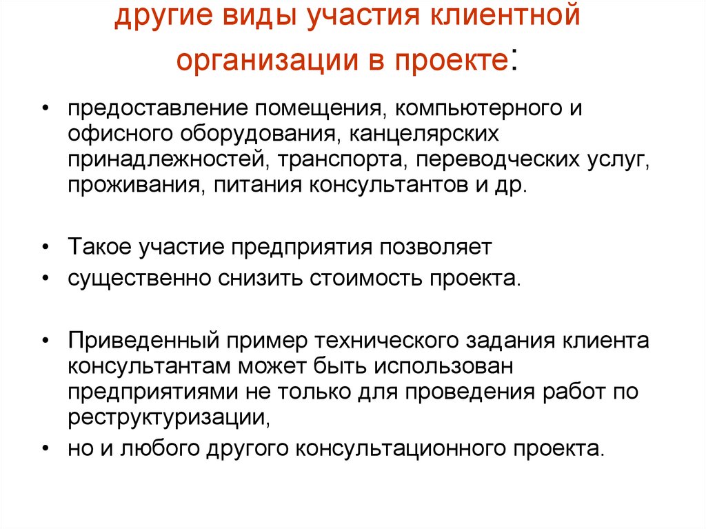 Услуга предоставления помещения. Виды участия в проекте. Представление проекта пример. Примеры участия в организациях. Правила представления проекта.