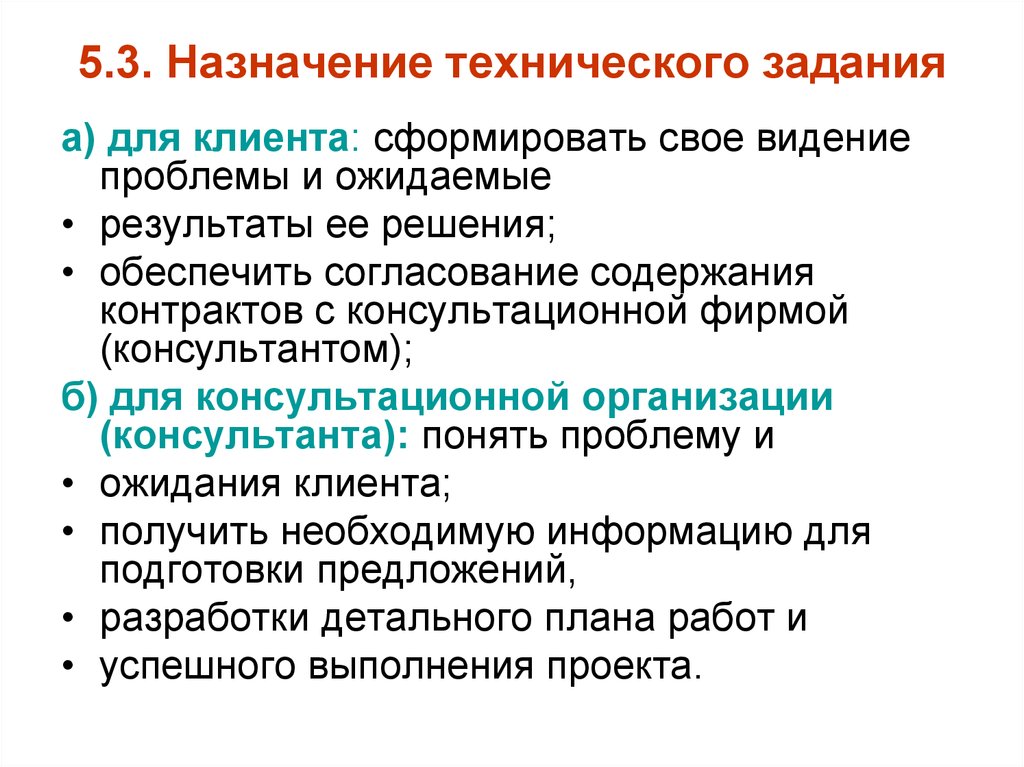 Задача предназначена для. Назначение технического задания. Назначение для клиента технического задания. Назначение для консультанта технического задания. Назначение разработки технического задания пример.