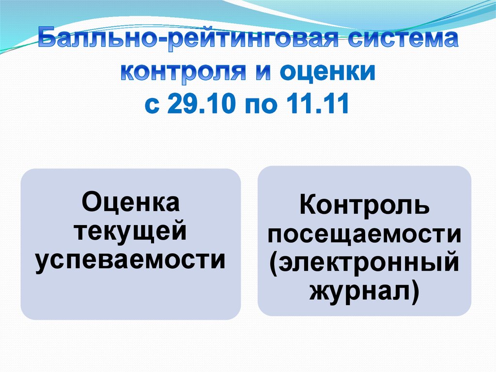 Балльно-рейтинговая система контроля и оценки с 29.10 по 11.11