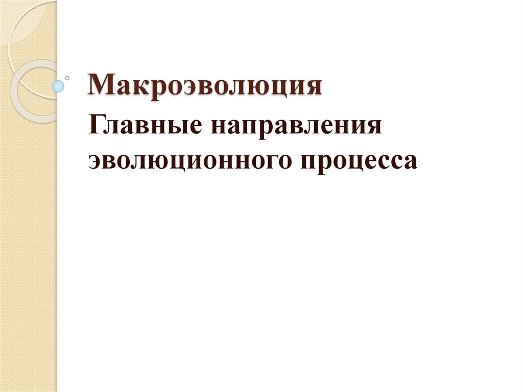 Доказательства макроэволюции. Макроэволюция основные направления. Направления эволюционного процесса. Макроэволюция главные направления эволюции. Основные направления эволюционного процесса презентация.