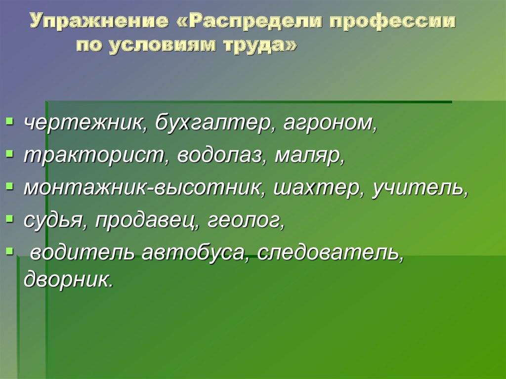 Условия труда профессий. Профессия специальность должность. Профессии по условиям труда. Упражнение профессия специальность. Профессия специальность должность формула профессии.