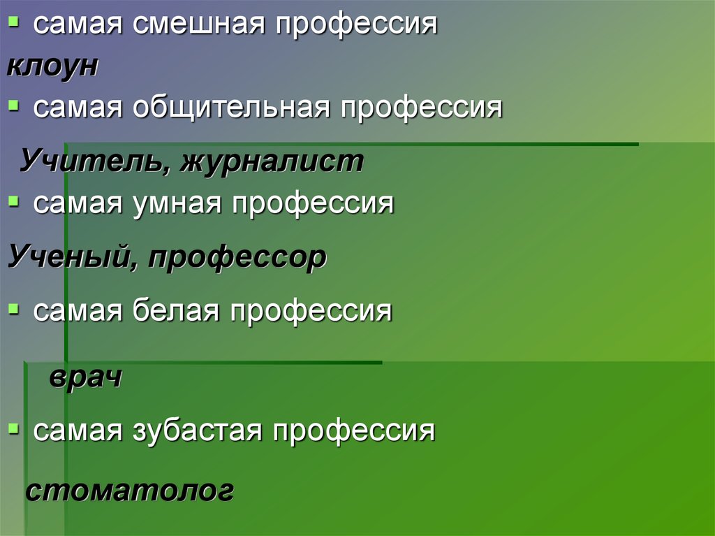 Профессия специальность должность. Профессия и специальность. Самые смешные профессии. Самая умная профессия. Профессия специальность должность формула профессии презентация.