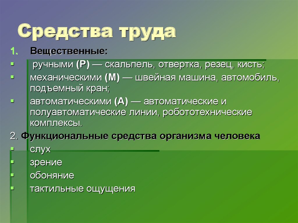 Что составляет средства труда. Средства труда. Современные средства труда. Средства труда примеры. Средства ручного труда.