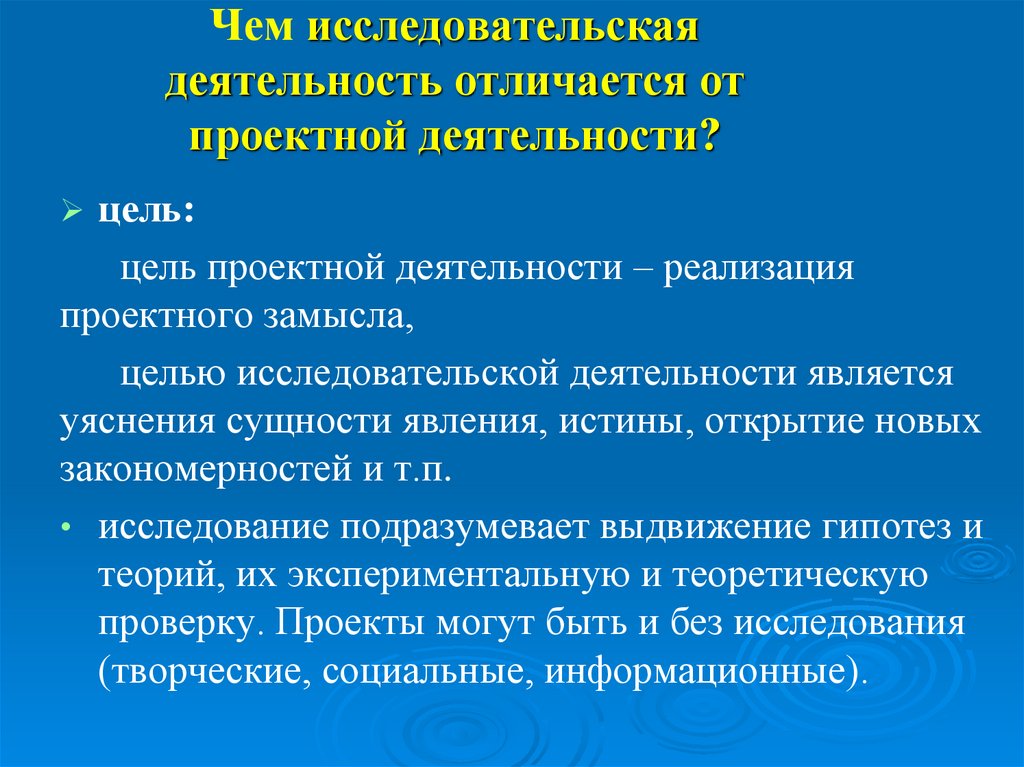 Чем деятельность отличается от работы. Чем отличается проектная работа от исследовательской. Цель проектной и исследовательской деятельности. Цель исследовательской деятельности. Что является целью научной деятельности.