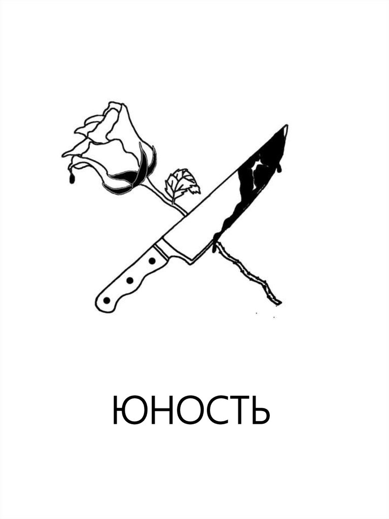 Юность молодость. Эскизы Юность. Эскизы для тату молодежные Юность. Плакат Юность. Юность для презентации.