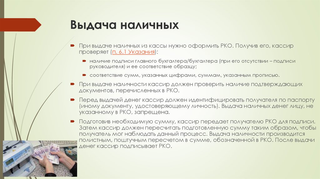 Кассир передала деньги. Выдача денежной наличности. Кассир выдает деньги способом. Перед выдачей денег кассир. Кассир получает необходимую сумму наличных денег у.