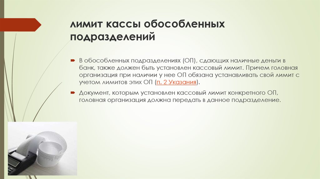 Лимит наличных операций. Лимит денежных средств в кассе устанавливается. Лимит кассовой наличности. Установить лимит кассы. Кем устанавливается лимит кассы.