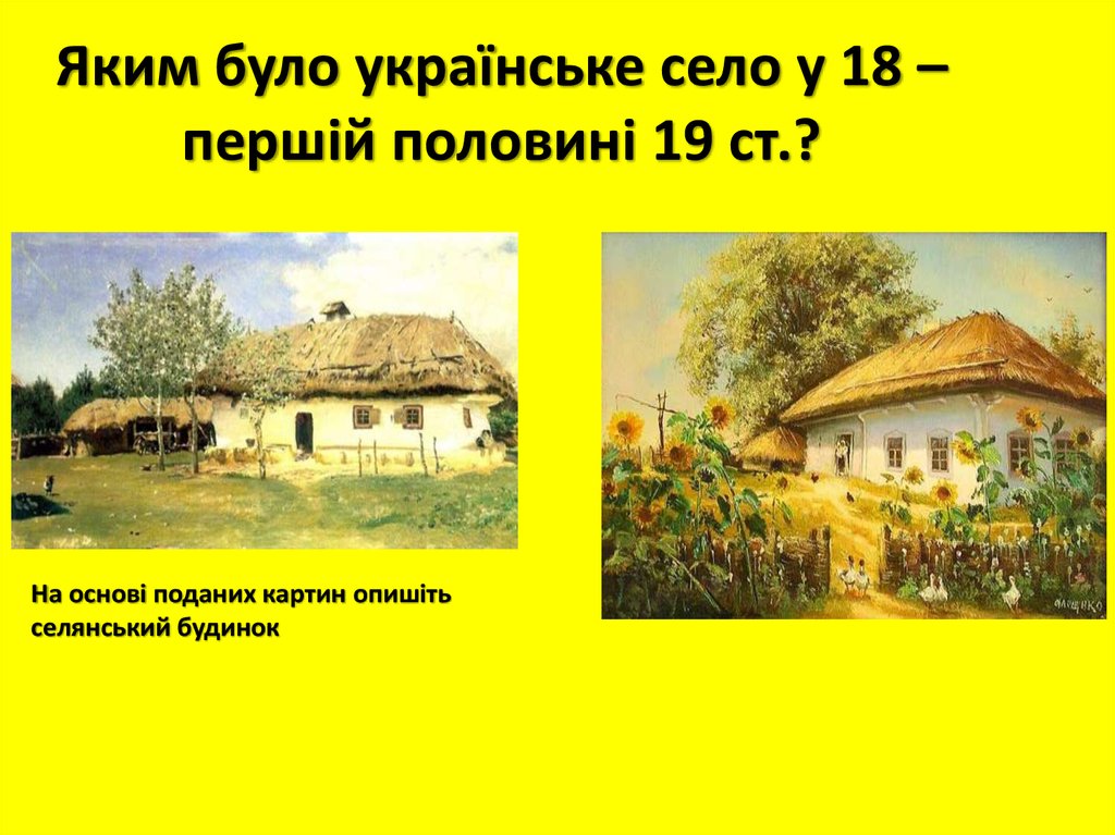 Якою була. Українське село. Українське село 19 століття. Селянський будинок. Ст 19.18.