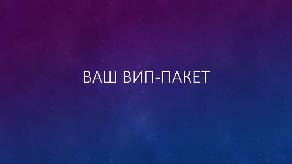 Ваш пакет. Слово пакет. Пакет «вип кино».