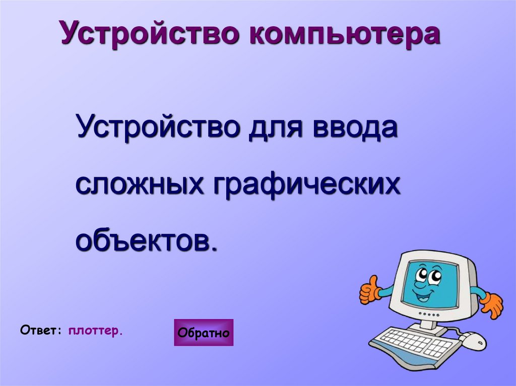 Для чего нужен компьютер. Устройство компьютера. Усстройствокомпьютера. Устройство ПК Информатика. Компьютер для презентации.