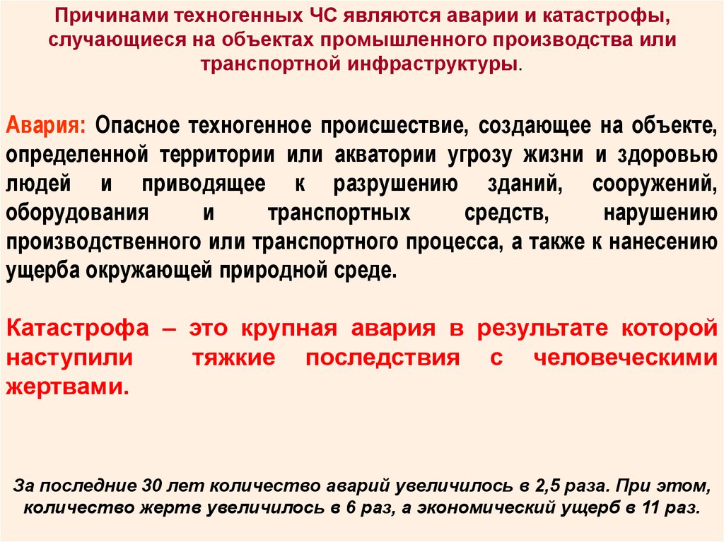 Чрезвычайные приказы. Причины возникновения техногенных ЧС. Причины техногенного характера. Основные причины возникновения техногенных катастроф. Действия персонала при аварии.