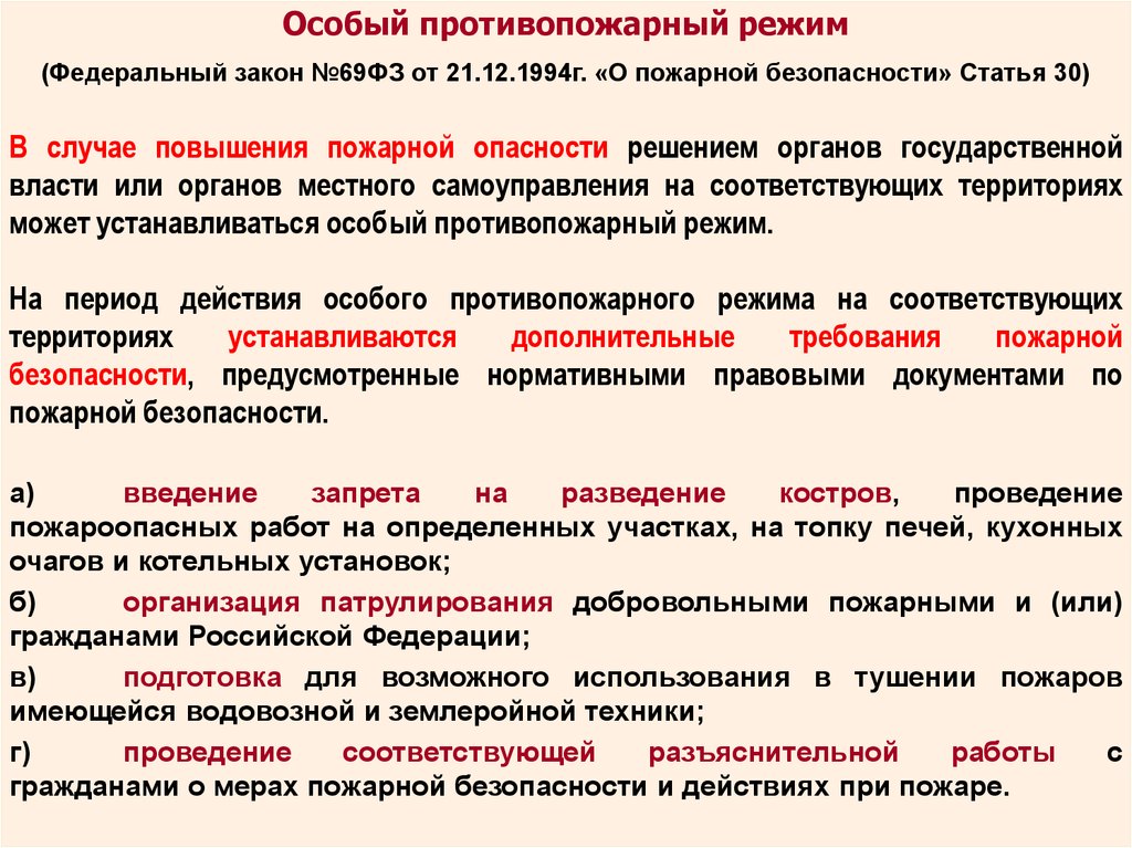 В какой организации устанавливаются противопожарный режим