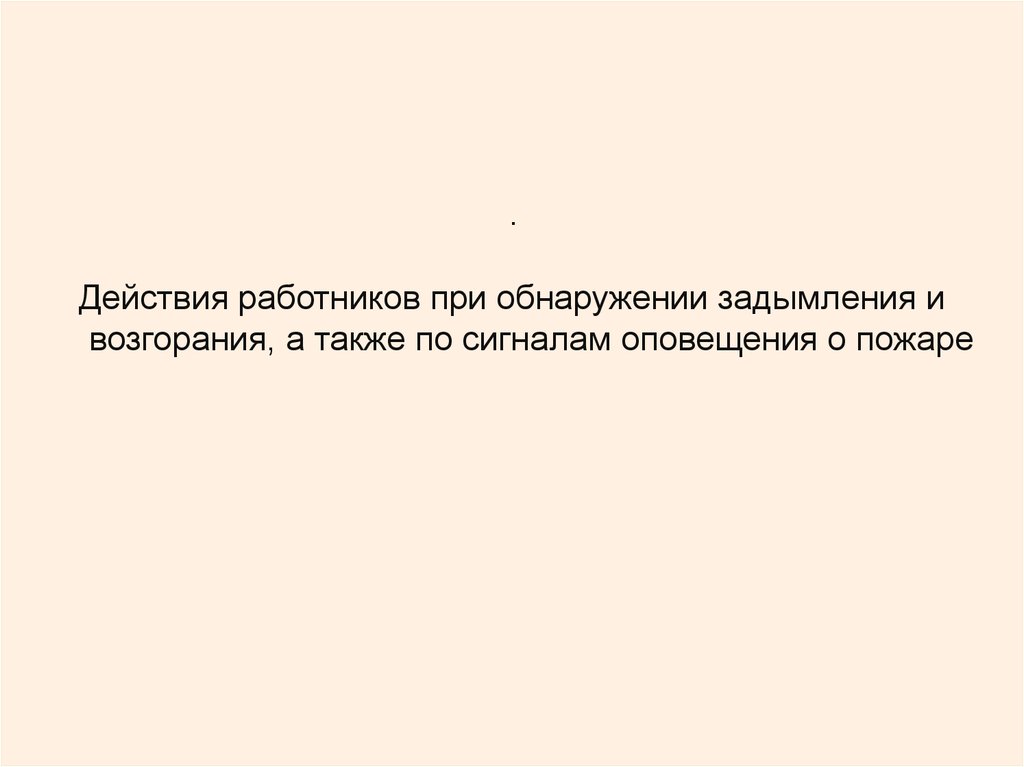 Тема 4 действия работников при аварии катастрофе и пожаре на территории организации презентация