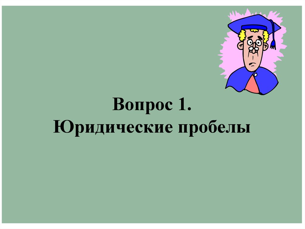 Пробелы и коллизии. Пробелы в праве картинки.