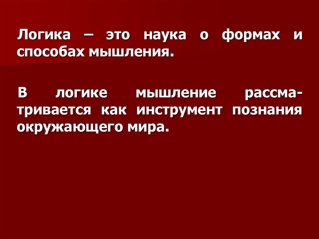 Знакомство с логикой презентация 5 класс