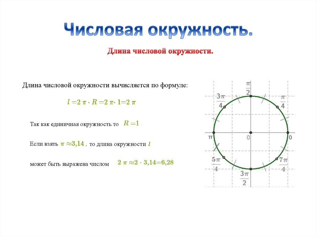 Числовая окружность