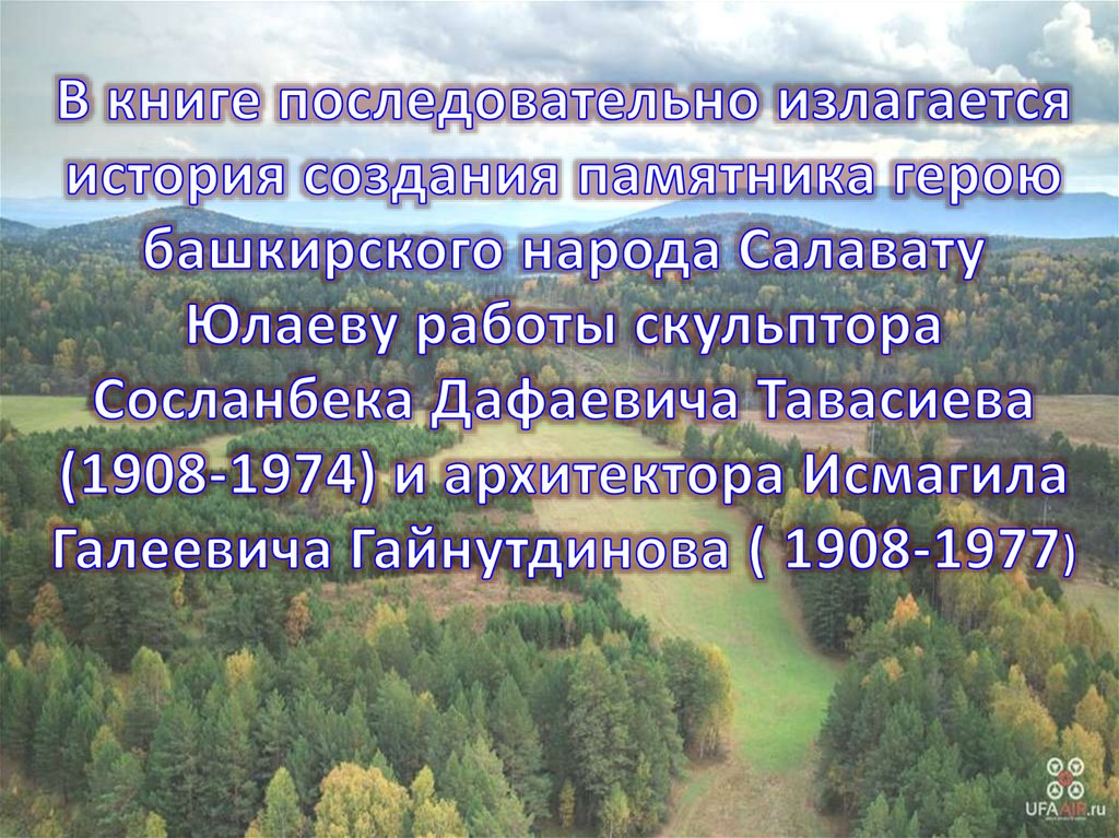 В книге последовательно излагается история создания памятника герою башкирского народа Салавату Юлаеву работы скульптора