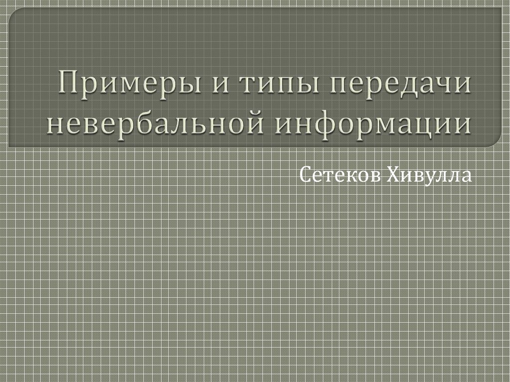 Приведите примеры способов передачи информации по схеме источник человек