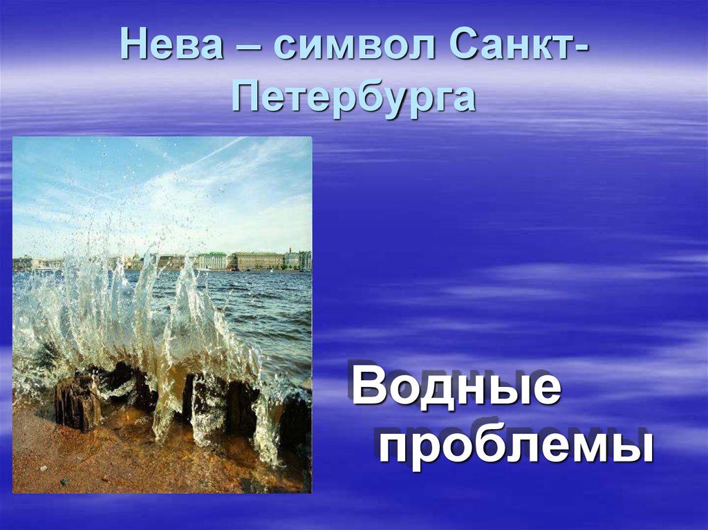 Проблемы санкт петербурга. Проблемы СПБ. Водные проблемы Санкт-Петербурга. Проблемы Санкт-Петербурга реферат. Символ Невы.