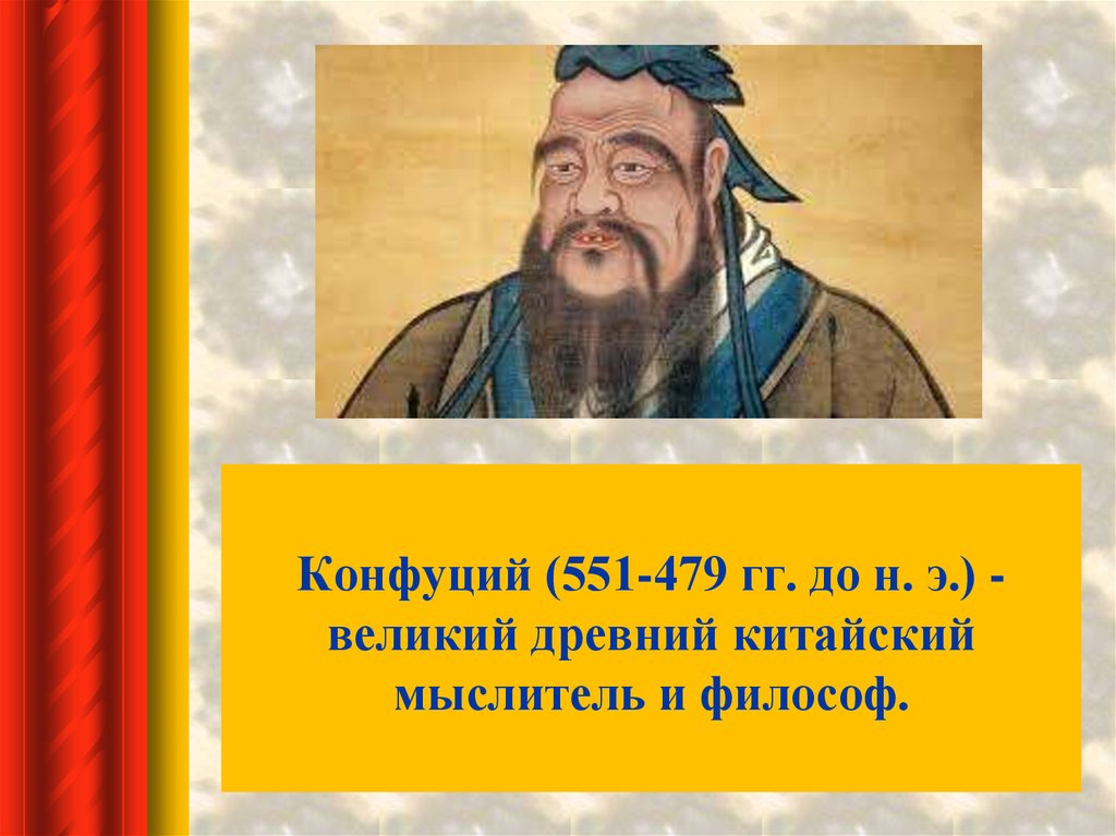 Конфуций 479. Конфуций (551-479 гг. до н.э.) - конфуцианство. Конфуций (551 —479 до и э). Конфуций (551-479 до н. э.) портрет. Конфуций (551–479 до н. э.), китайский мыслитель..