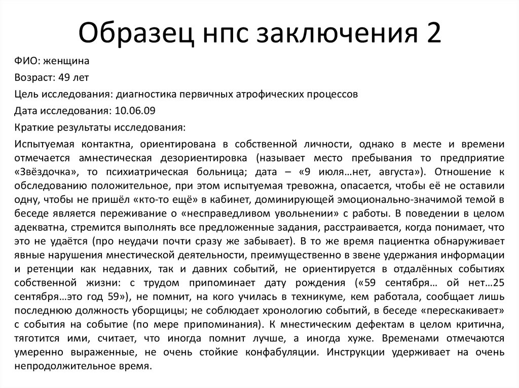 Образец патопсихологического заключения