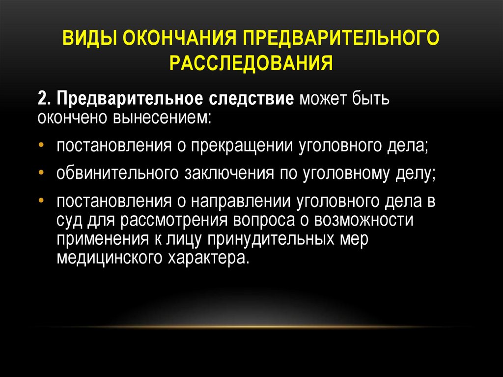 Виды следствия. Формы окончания производства по уголовному делу. Виды окончания предварительного следствия. Виды окончания расследования. Окончание предварительного расследования.