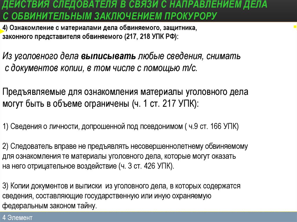 Дело с обвинительным постановлением. Направление дела прокурору с обвинительным заключением. Направление уголовного дела с обвинительным заключением прокурору. Окончание предварительного расследования УПК. 49 УПК РФ.