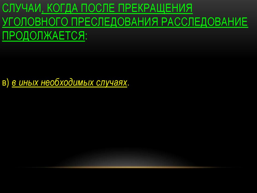 Окончание презентации. Окончание предварительного следствия картинки.