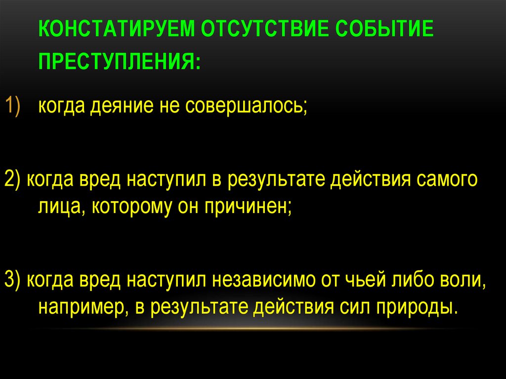 Событие правонарушения. Отсутствие события преступления. Отсутствие события преступления пример. Отсутствие события правонарушения пример. Событие преступления это.