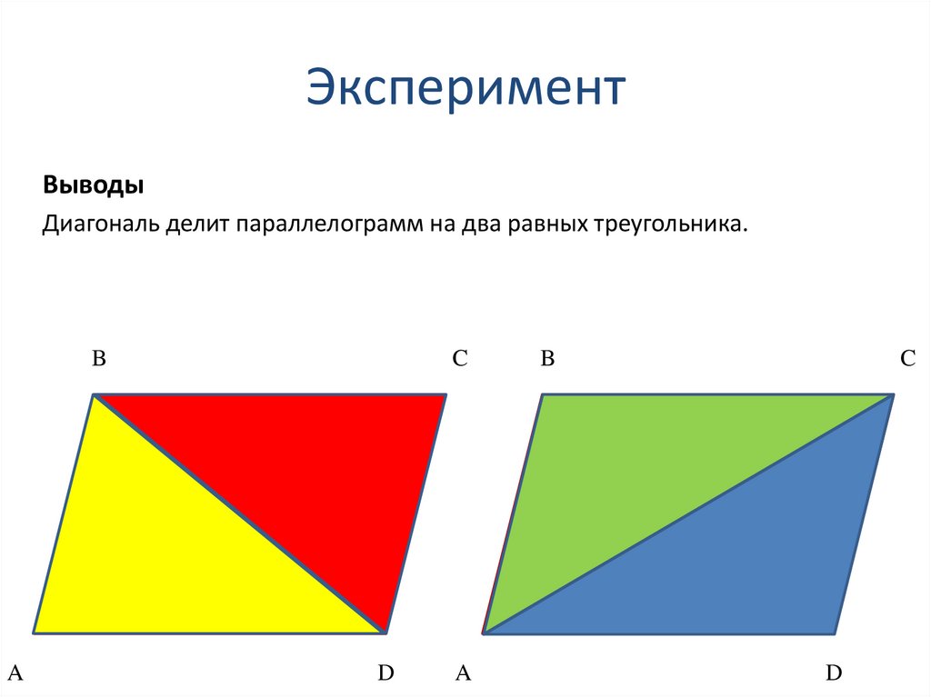 Параллелограмм из 2 треугольников. Параллелограмм диагональю делится на два равных треугольника. Диагональ параллелограмма делит. Треугольник в параллелограмме. Диагональ делит параллелограмм на два равных треугольника.