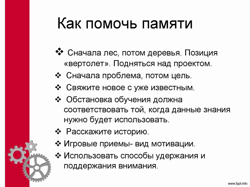 Как помочь памяти