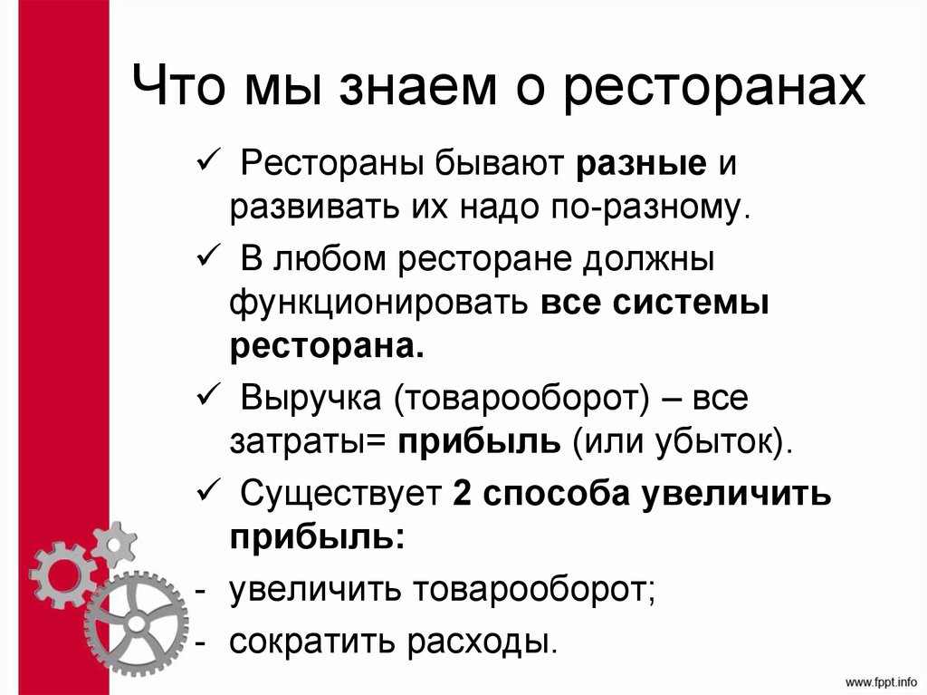 Что мы знаем о ресторанах