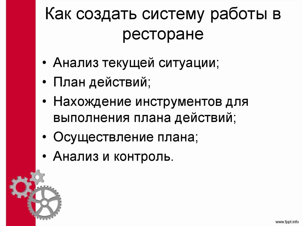 Как создать систему работы в ресторане