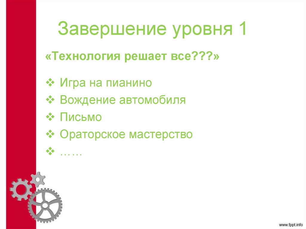 Завершение уровня 1