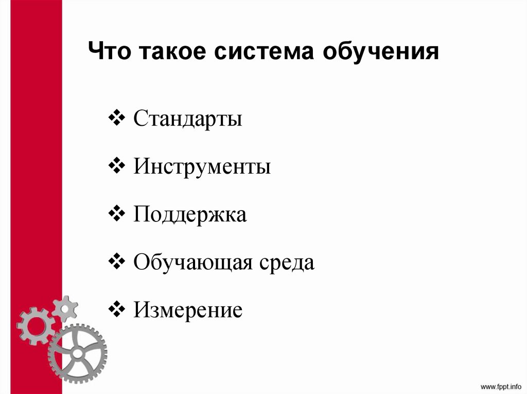 Что такое система обучения