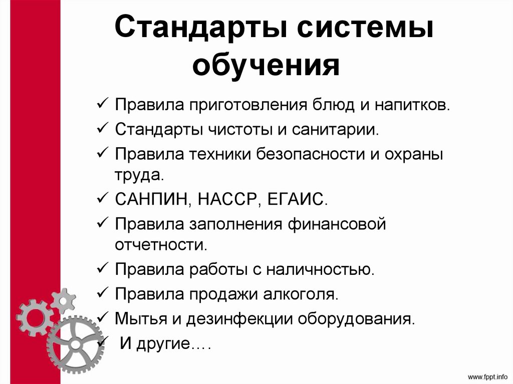 Стандарты системы обучения