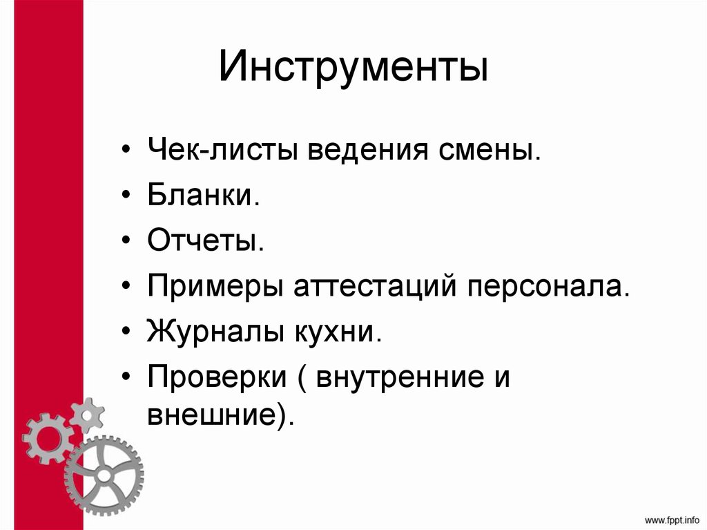 Инструменты