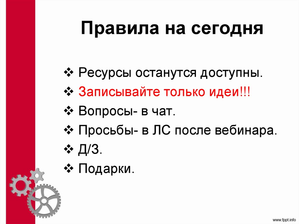 Правила на сегодня