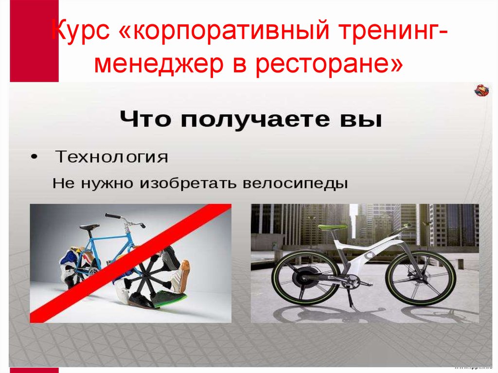 Курс «корпоративный тренинг-менеджер в ресторане»