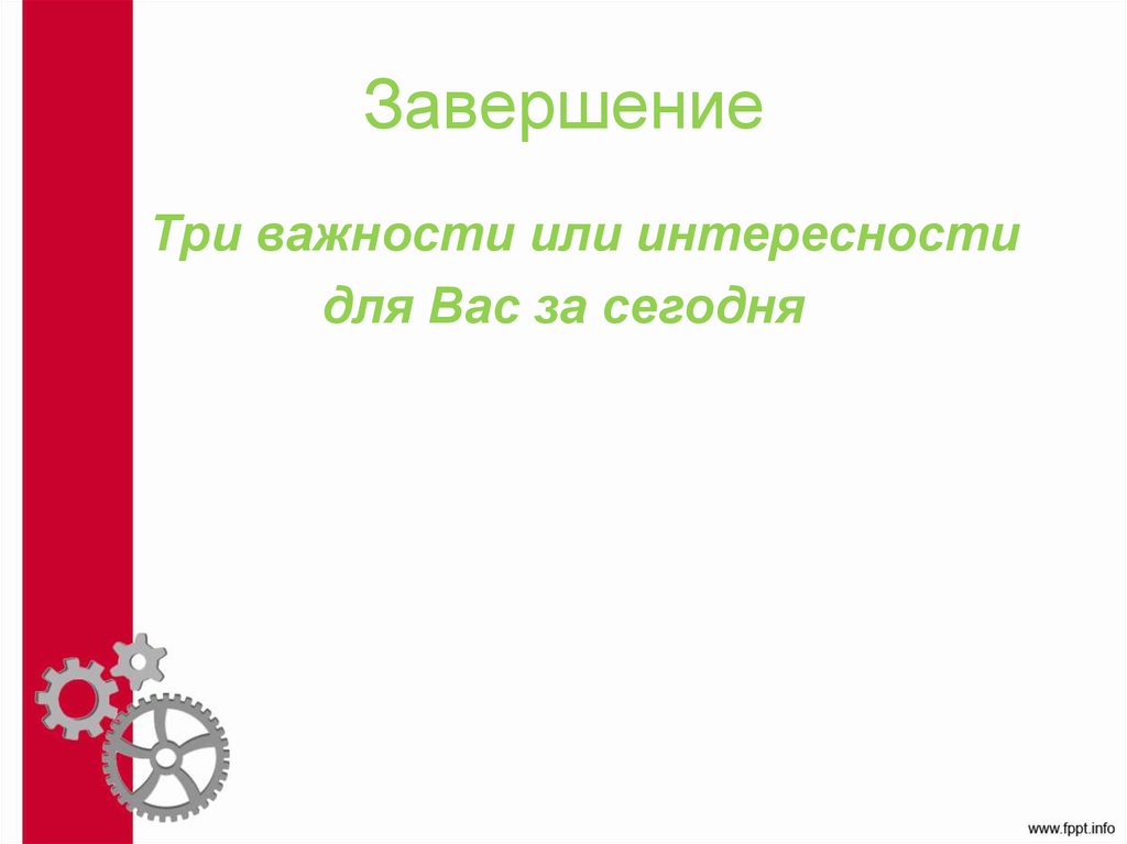 Завершение