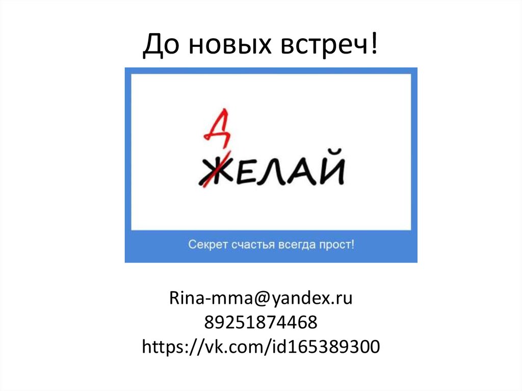 До новых встреч!