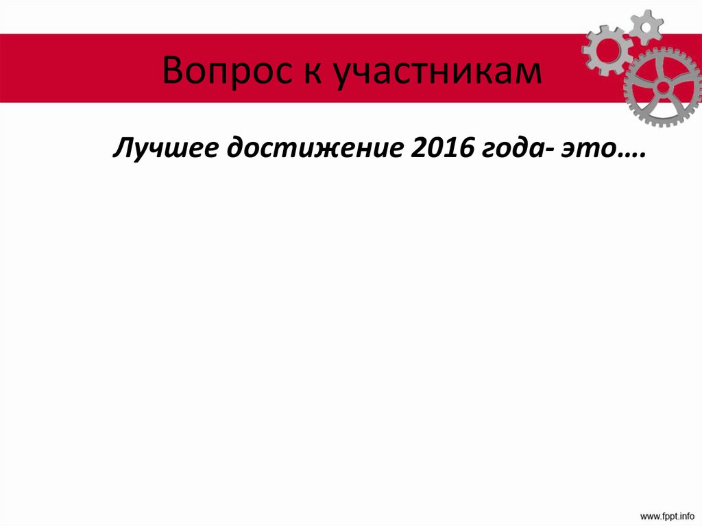 Вопрос к участникам