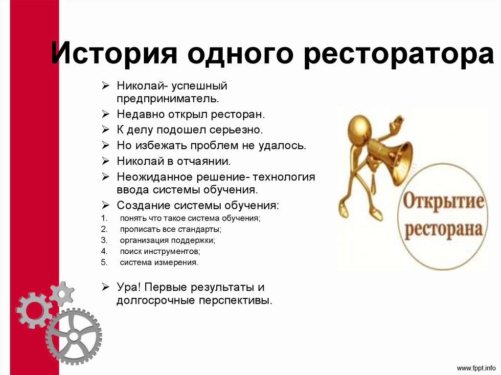 История одного ресторатора