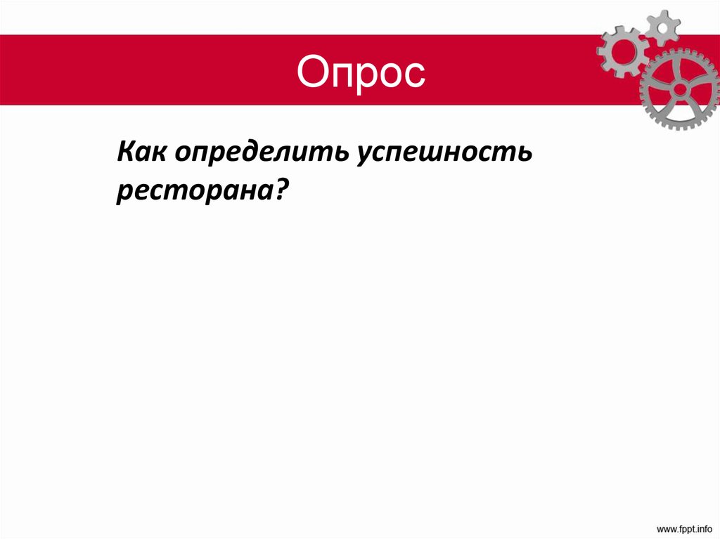 Опрос