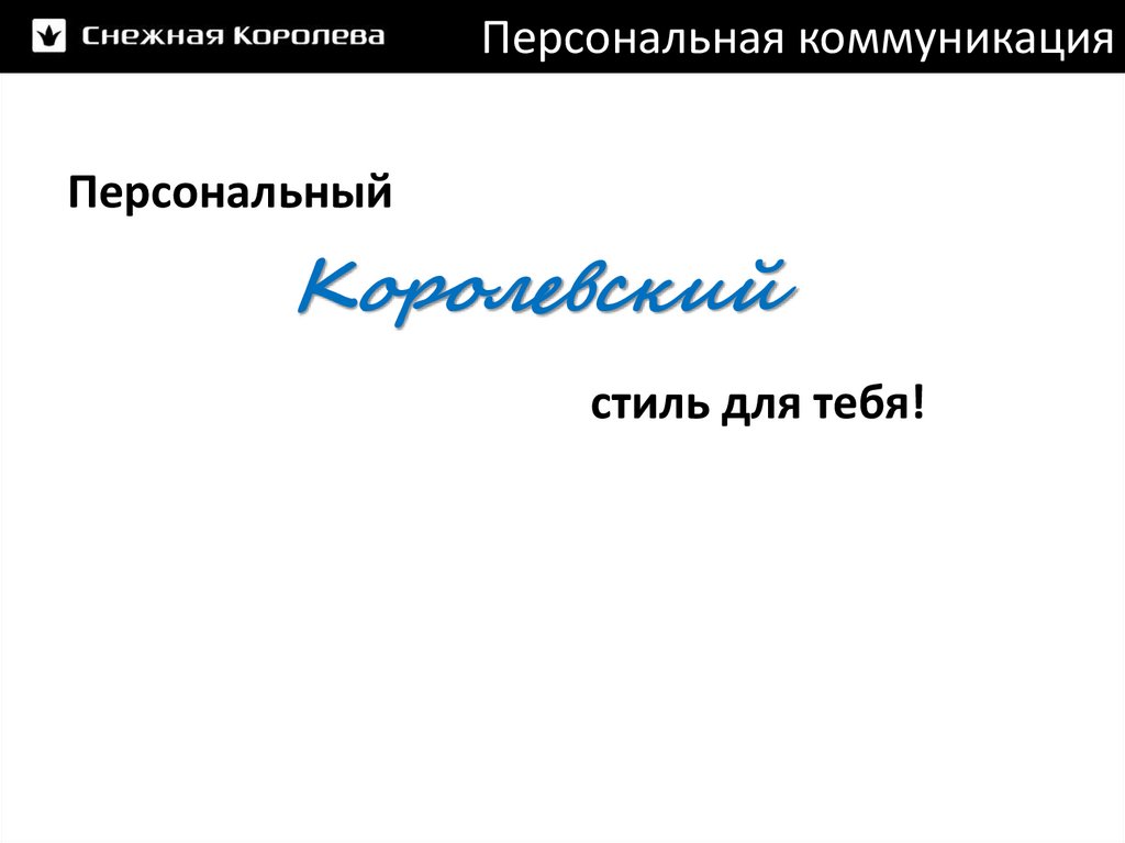 Персональная коммуникация