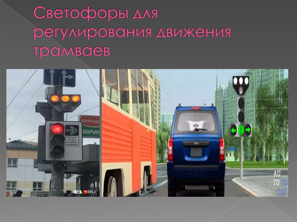 Светофоры для регулирования движения трамваев